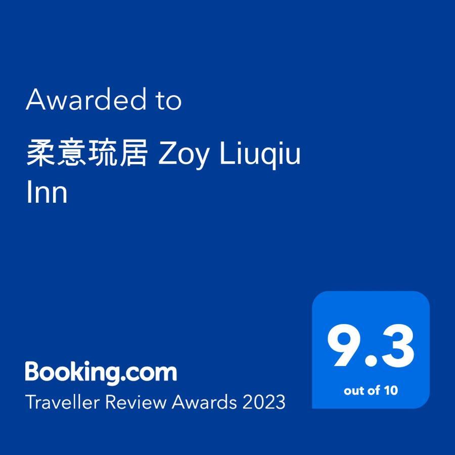 柔意琉居 Zoy Liuqiu Inn Xiaoliuqiu Exterior photo